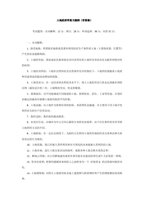 土地经济学复习题(有答案)