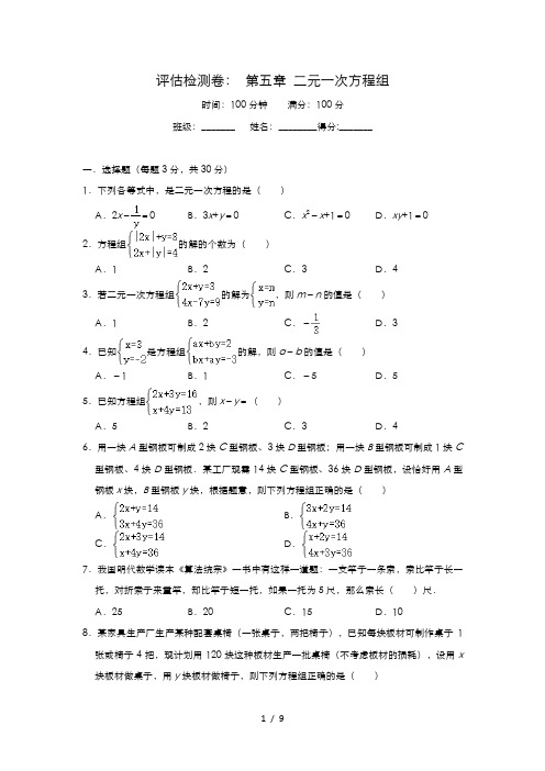 北师大版 八年级上册 数学单元评估检测卷： 第五章 二元一次方程组