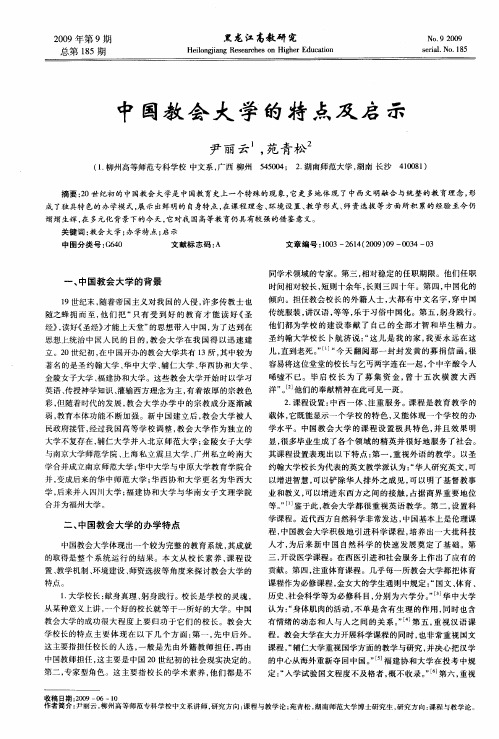 中国教会大学的特点及启示