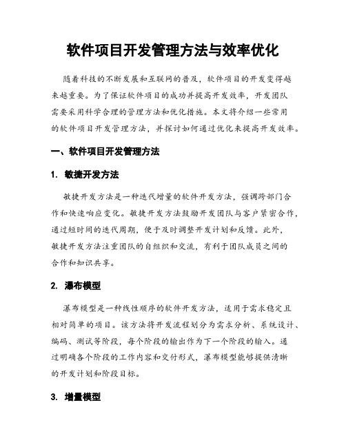 软件项目开发管理方法与效率优化