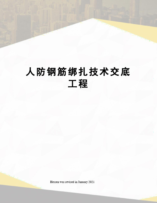 人防钢筋绑扎技术交底工程