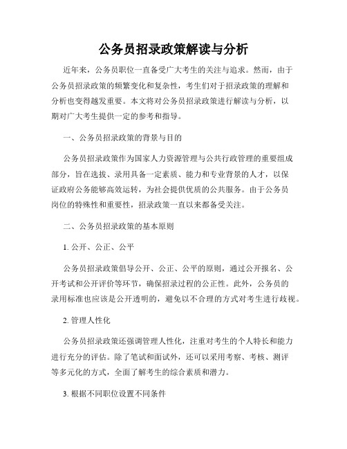 公务员招录政策解读与分析