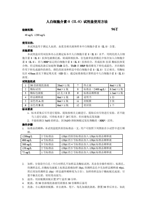 人白细胞介素-8IL-8试剂盒使用方法