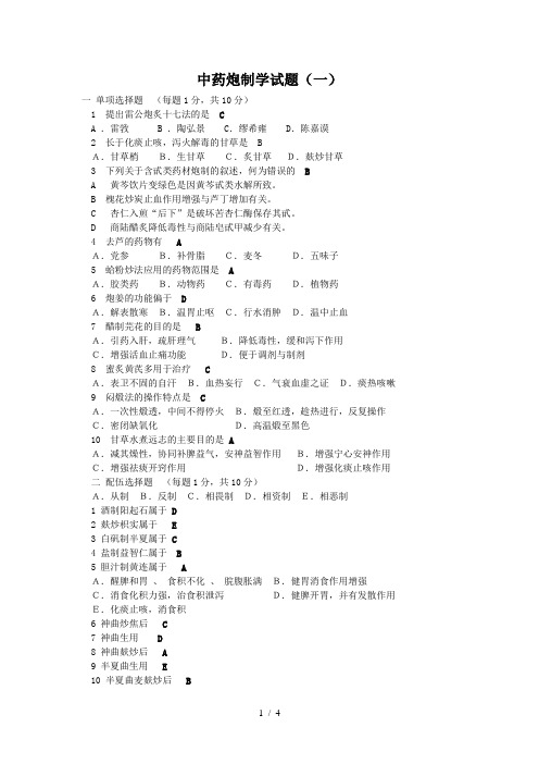 中药炮制学试题及答案