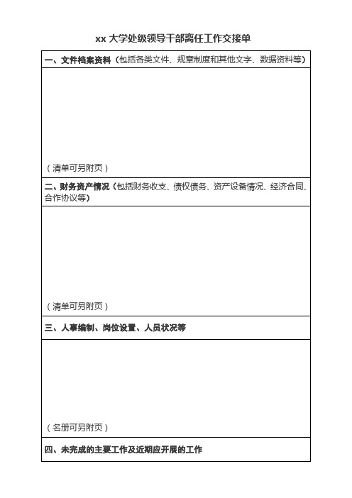 xx大学处级领导干部离任工作交接单