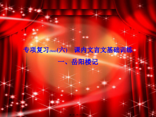 九年级语文上册 专项复习六 课内古诗文基础训练习题课件