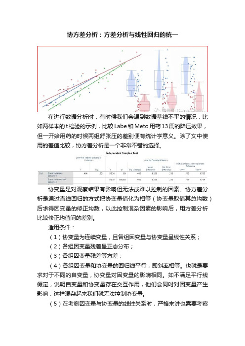 协方差分析：方差分析与线性回归的统一