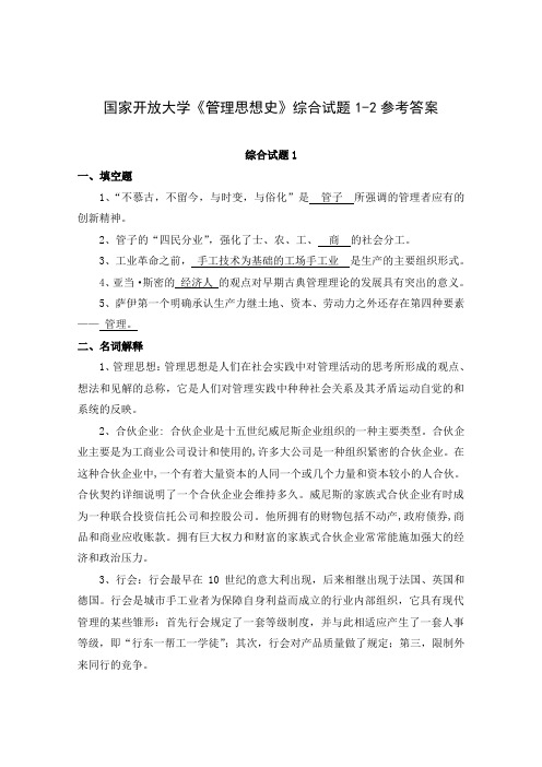 国家开放大学《管理思想史》综合试题参考答案