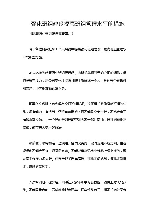 强化班组建设提高班组管理水平的措施