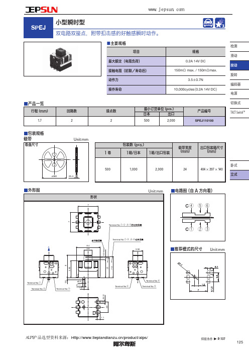 ALPS小型瞬时型按动开关SPEJ系列选型手册