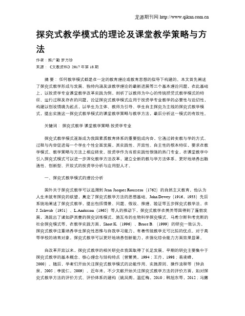 探究式教学模式的理论及课堂教学策略与方法