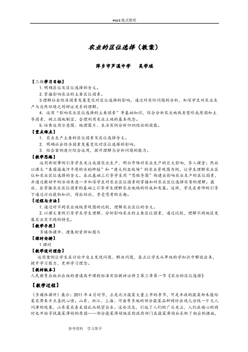 地理人教版高中必修2新人教版地理必修2第三章第一节《农业的区位选择》教案