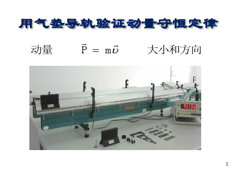 实验——用气垫导轨验证动量守恒定律