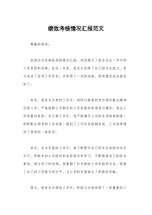 绩效考核情况汇报范文