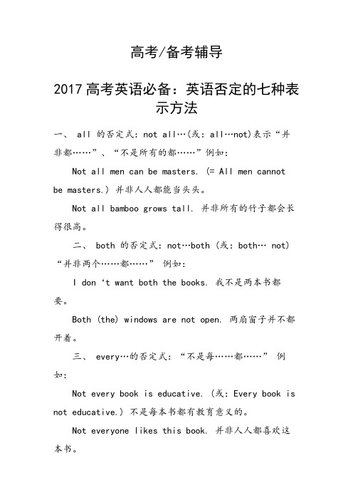 高考英语必备：英语否定的七种表示方法