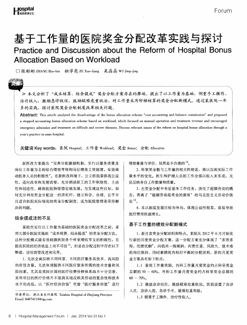 基于工作量的医院奖金分配改革实践与探讨