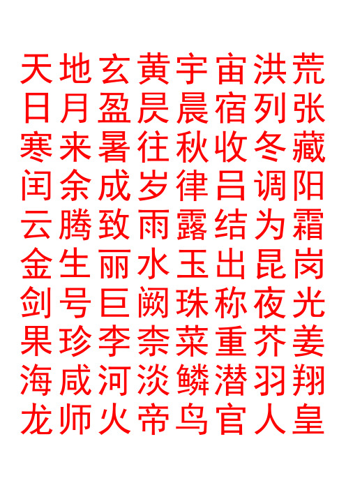 硬笔书法字帖千字文