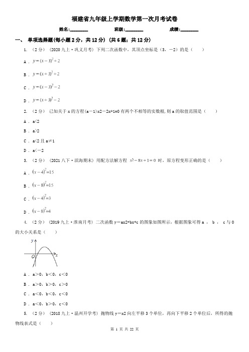 福建省九年级上学期数学第一次月考试卷