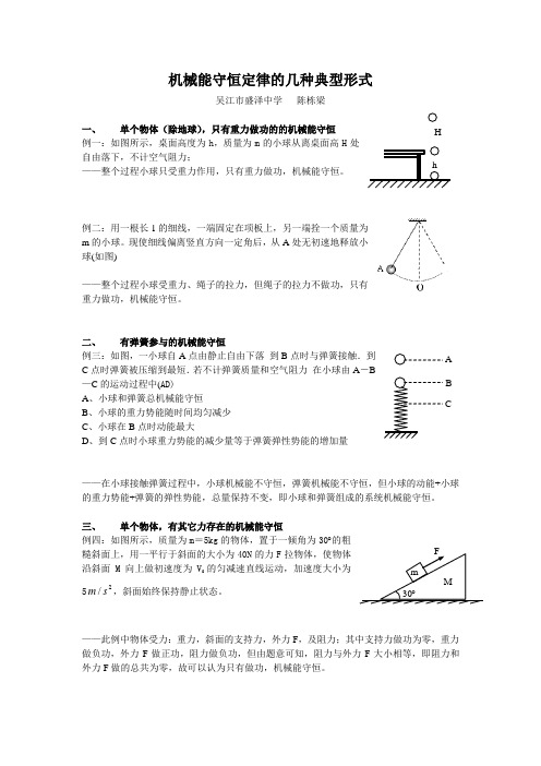 机械能守恒定律的几种典型形式