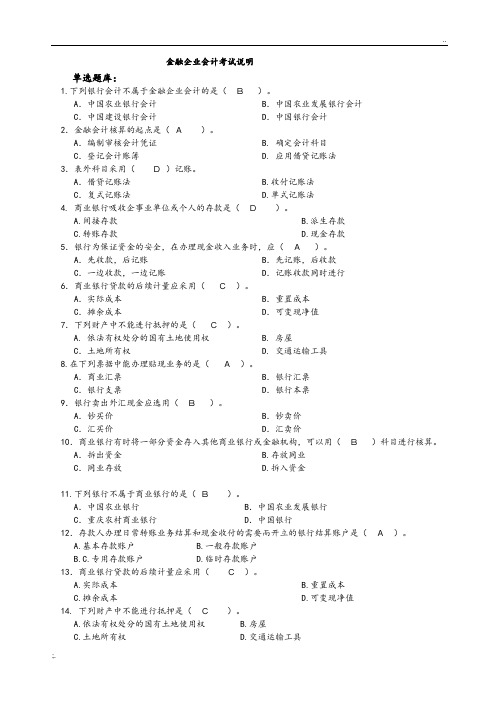 金融企业会计考试题库完整