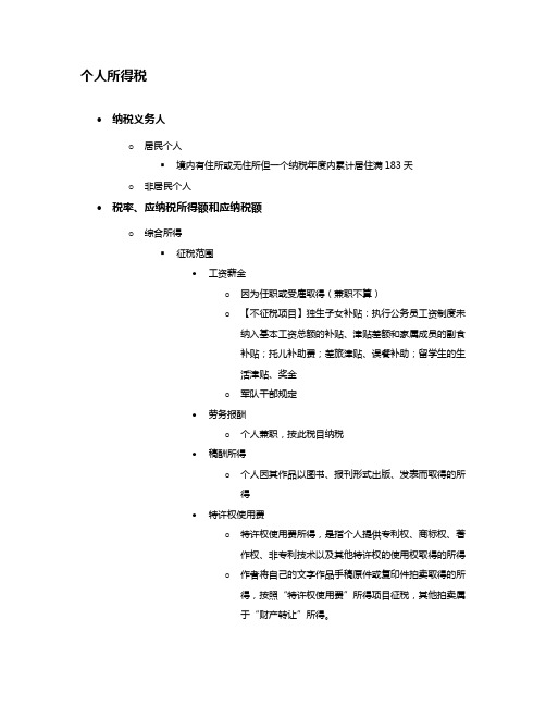 注册会计师--个人所得税思维导图文字