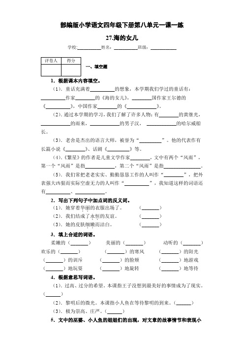 部编版小学语文四年级下册第八单元一课一练 27.海的女儿(含答案)