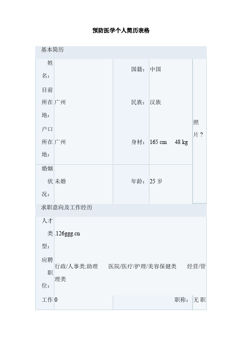 预防医学个人简历表格