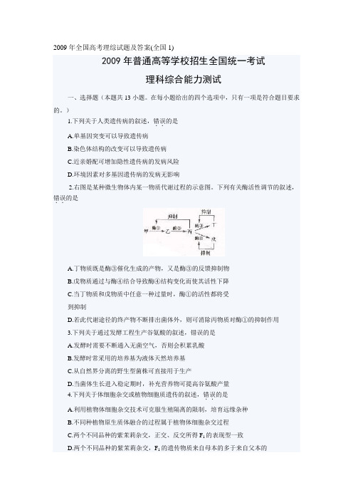 2009年普通高校招生统一考试全国卷1理综试题