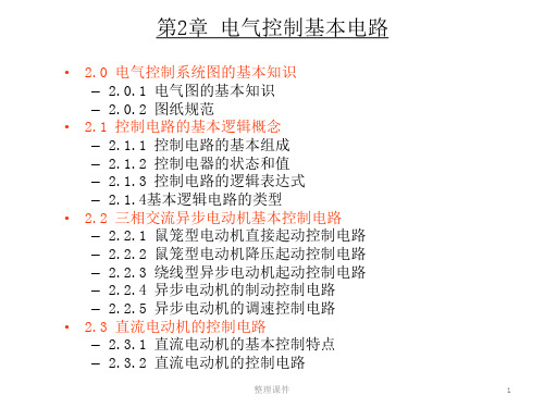 电气控制基本电路