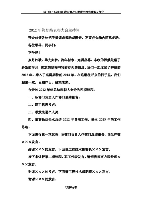 2012年终总结表彰大会主持词颁奖词