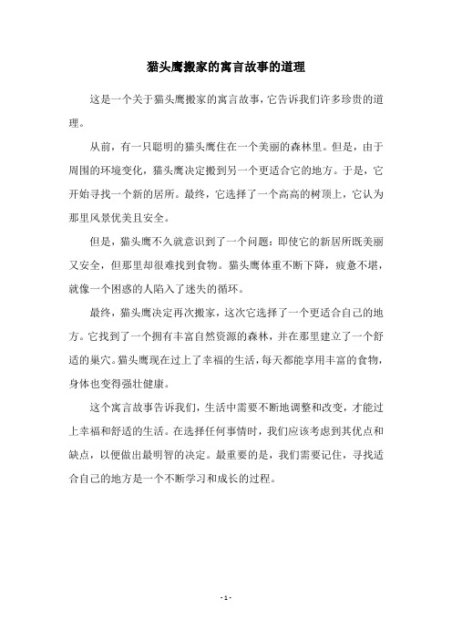猫头鹰搬家的寓言故事的道理