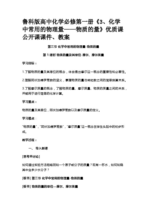 鲁科版高中化学必修第一册《3、化学中常用的物理量——物质的量》优质课公开课课件、教案