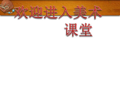 小学美术16 瓶子变个样 课件ppt课件