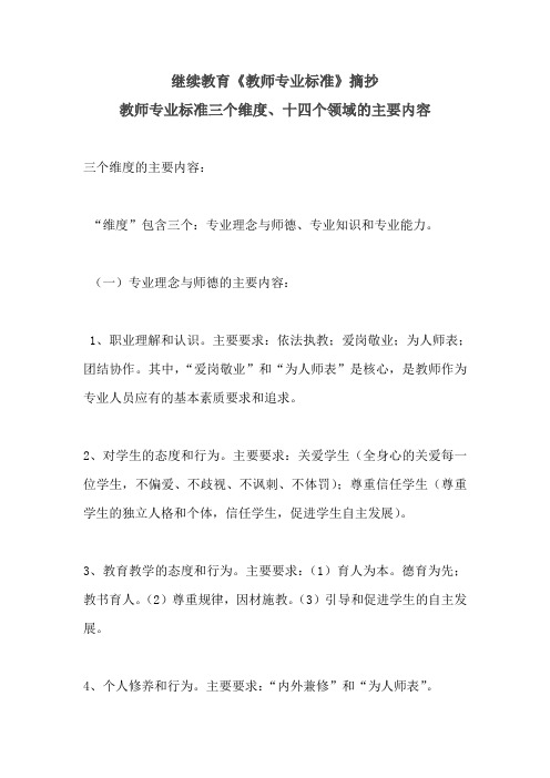 中小学教师继续教育笔记：《教师专业标准》摘抄 教师专业标准三个维度、十四个领域的主要内容