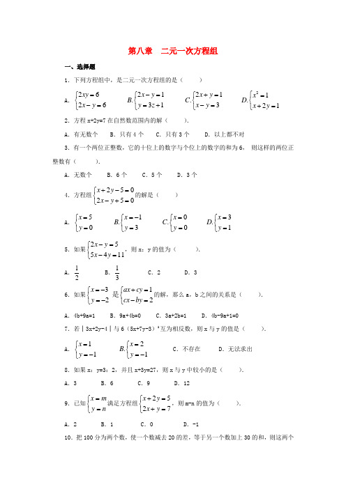 七年级数学下册 第8单元 二元一次方程组测试题(C卷) 新人教版