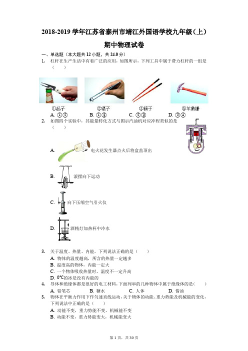 2018-2019学年江苏省泰州市靖江外国语学校九年级(上)期中物理试卷(解析版)