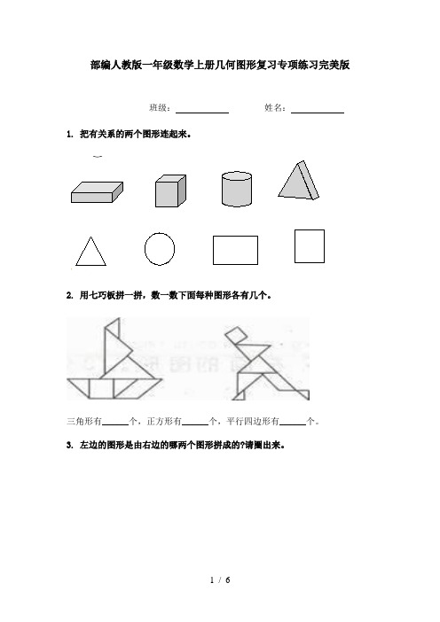 部编人教版一年级数学上册几何图形复习专项练习完美版