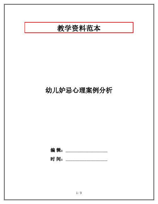 幼儿妒忌心理案例分析