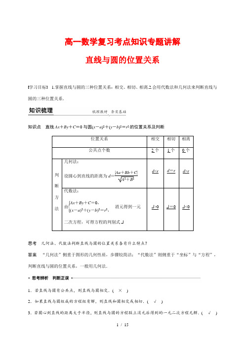 高一数学复习考点知识专题讲解11---直线与圆的位置关系