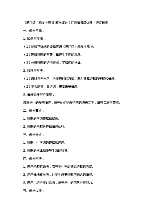 《满江红(怒发冲冠)》教学设计(江苏省县级优课)语文教案