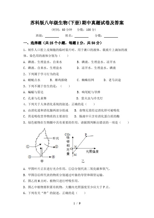 苏科版八年级生物(下册)期中真题试卷及答案