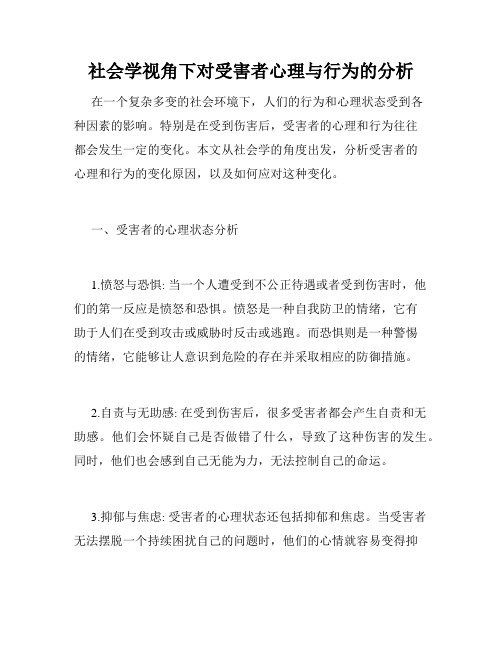 社会学视角下对受害者心理与行为的分析