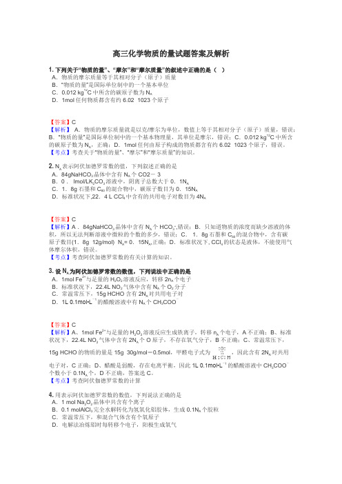 高三化学物质的量试题答案及解析
