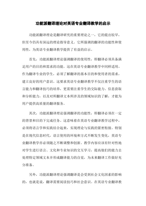 功能派翻译理论对英语专业翻译教学的启示