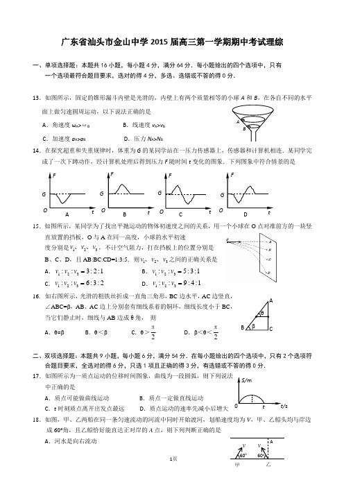 广东省汕头市金山中学2015届高三第一学期期中考试 物理