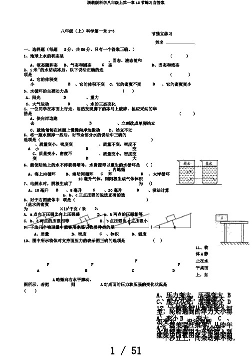 浙教版科学八年级上第一章13节练习含答案