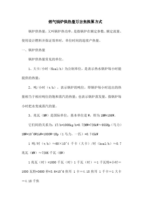 燃气锅炉供热量万吉焦换算方式