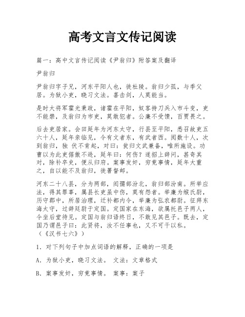 高考文言文传记阅读