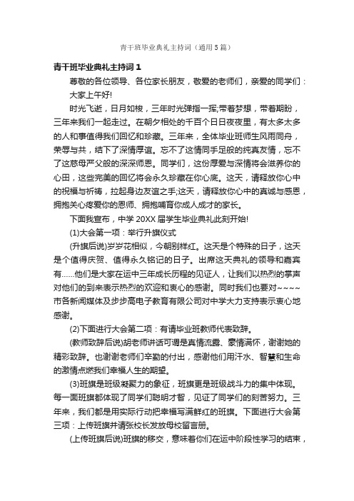 青干班毕业典礼主持词（通用5篇）