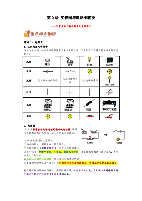 第5讲 电路图和实物图的转换(解析版)—【划重点】2023-2024年初三物理上学期中期末复习精细